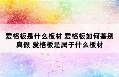 爱格板是什么板材 爱格板如何鉴别真假 爱格板是属于什么板材